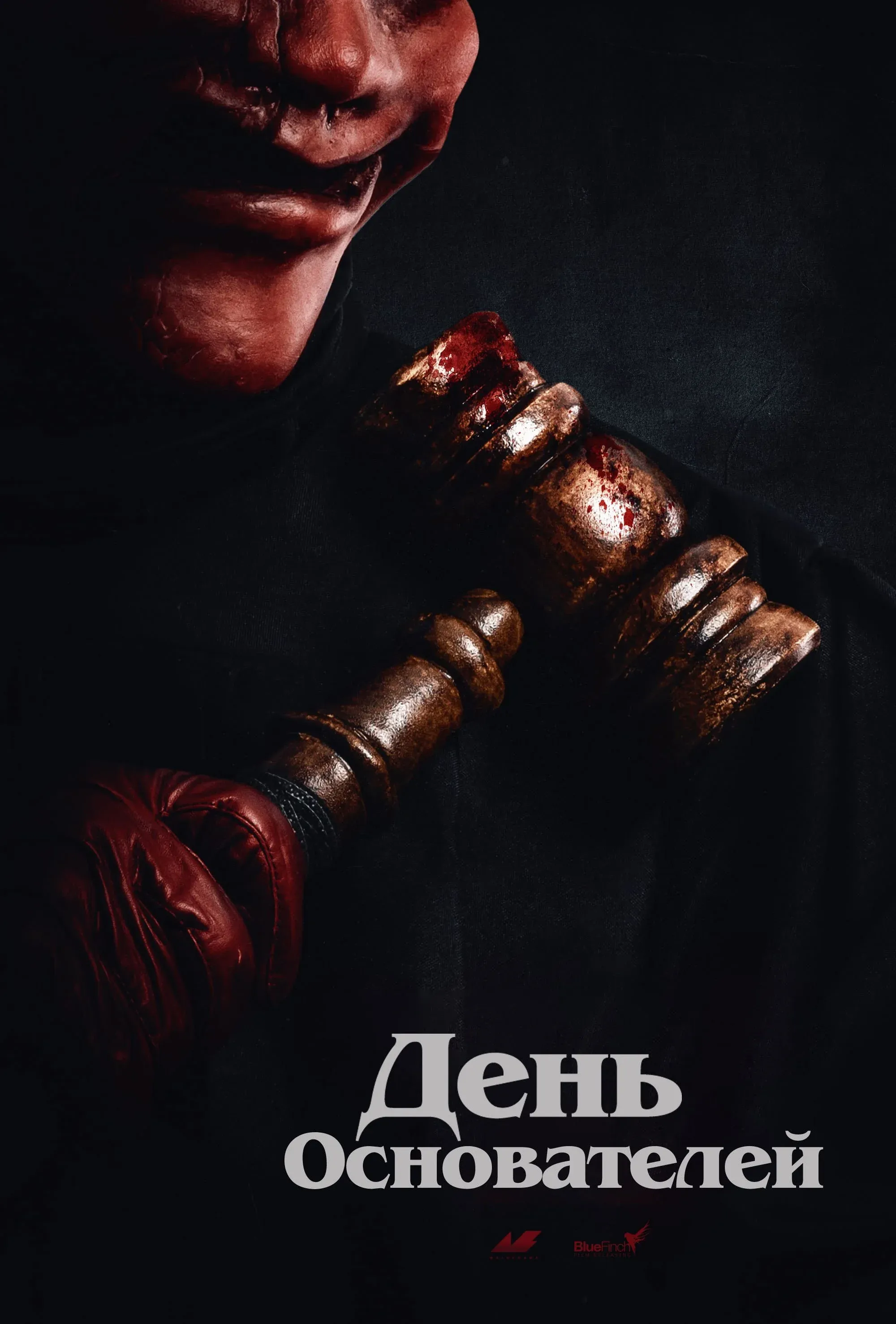 Постер фильма Судный день