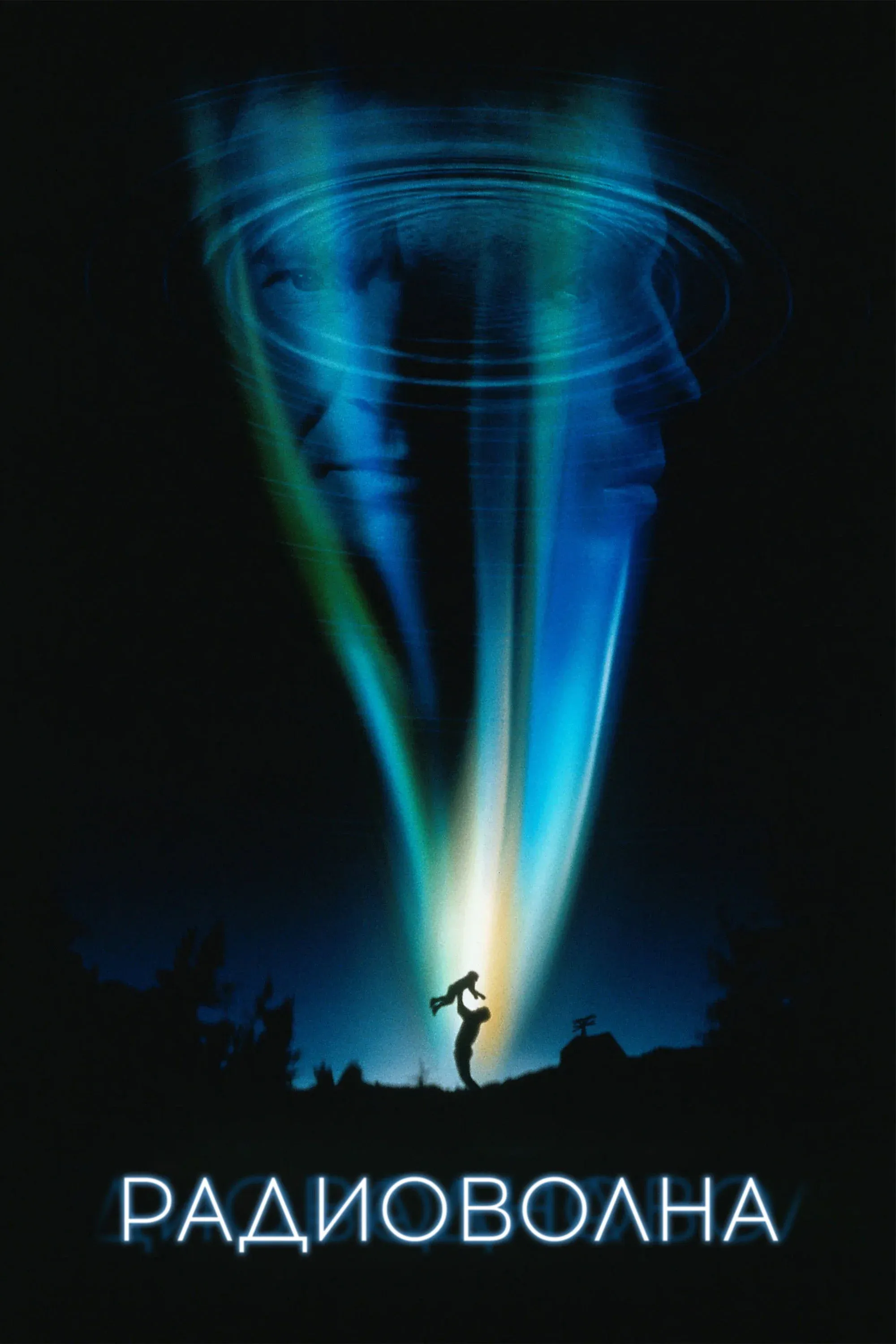 Постер фильма Радиоволна