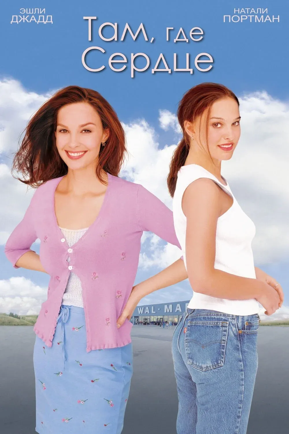 Постер фильма Там, где сердце