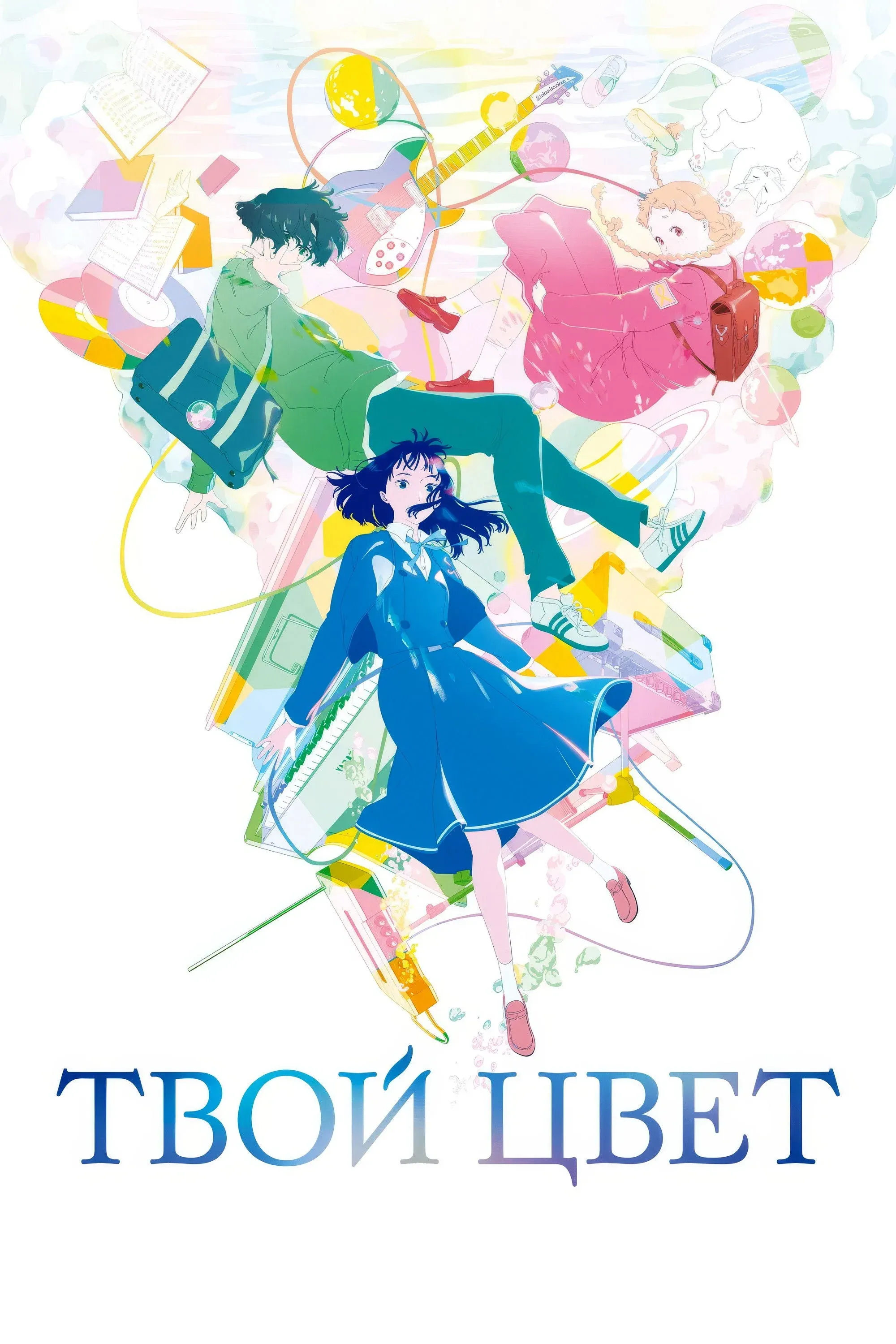 Постер фильма Твой цвет