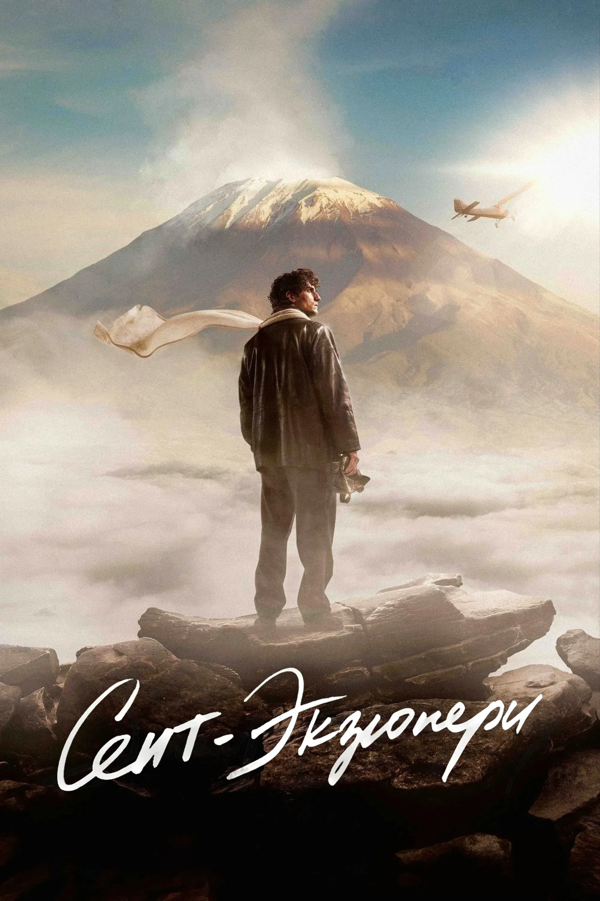 Постер фильма Сент-Экзюпери