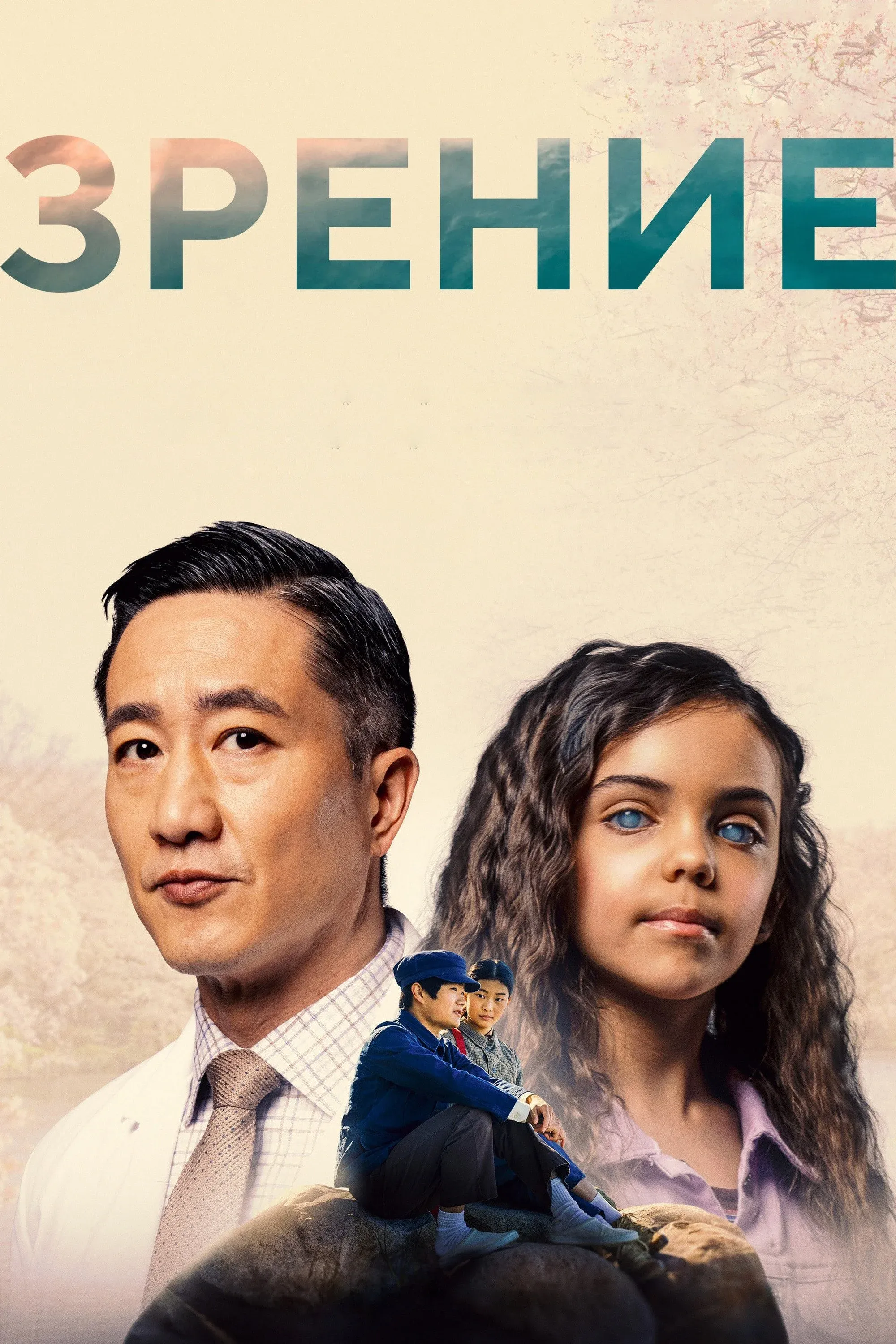 Постер фильма Зрение