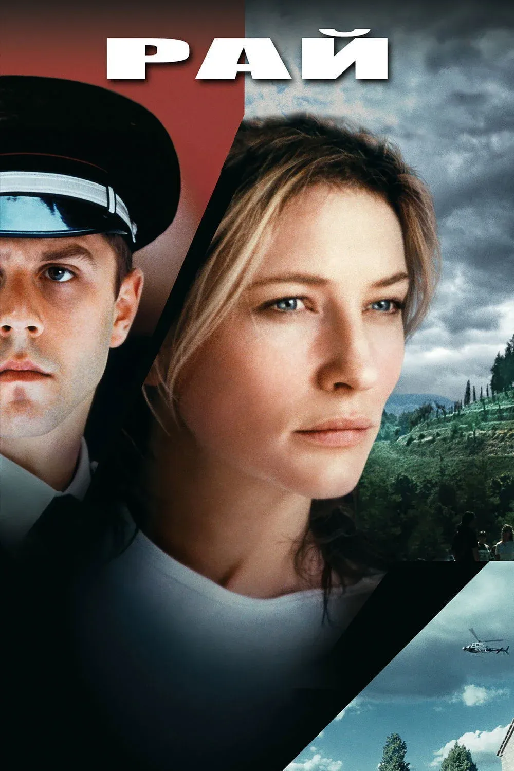 Постер фильма Рай