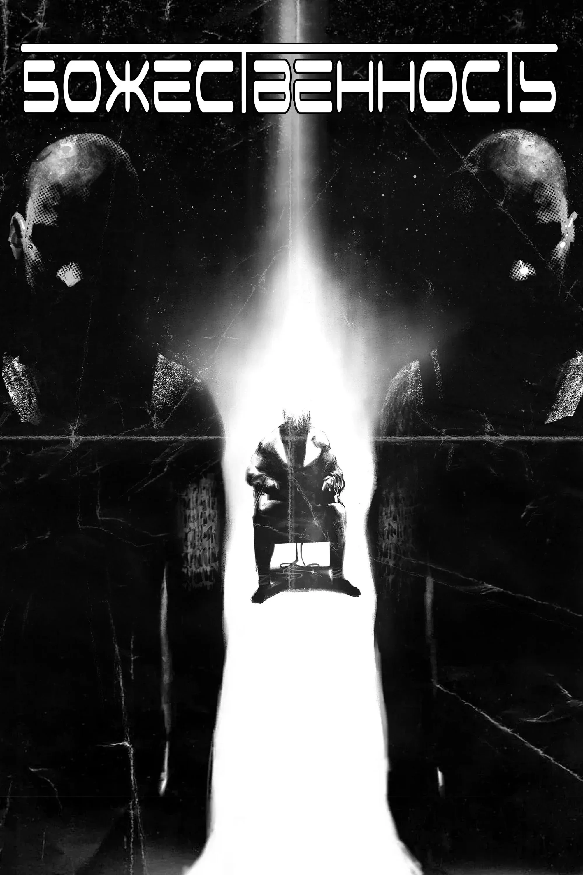 Постер фильма Божественность