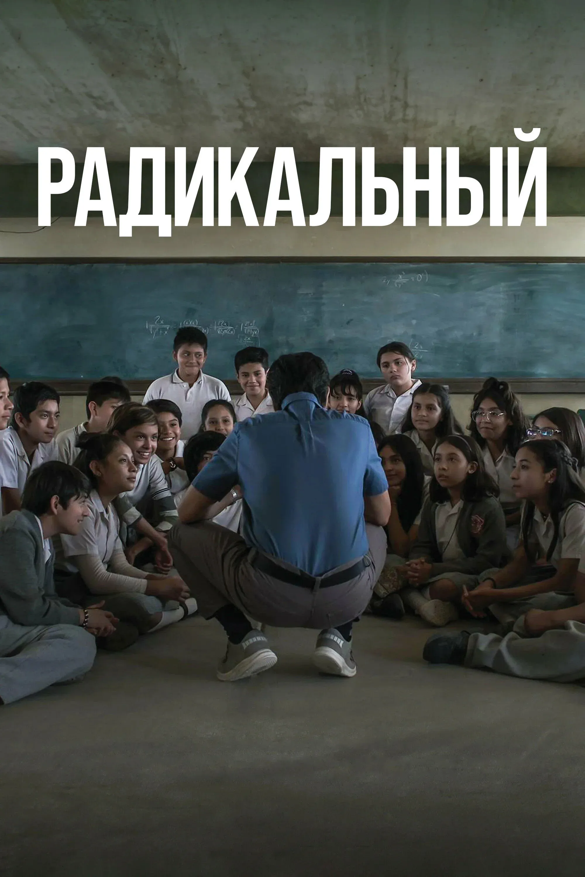 Постер фильма Радикальный