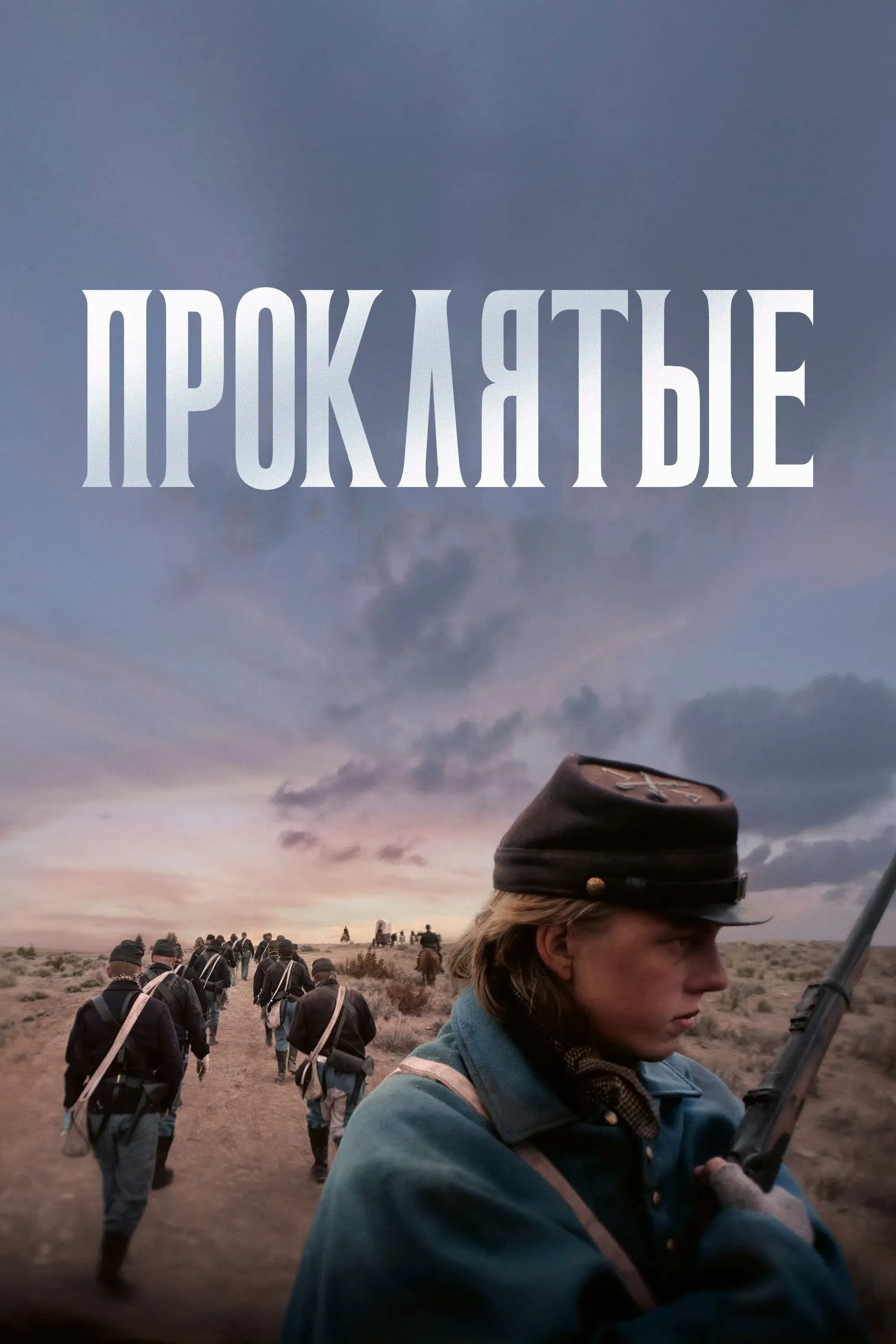 Постер фильма Проклятые