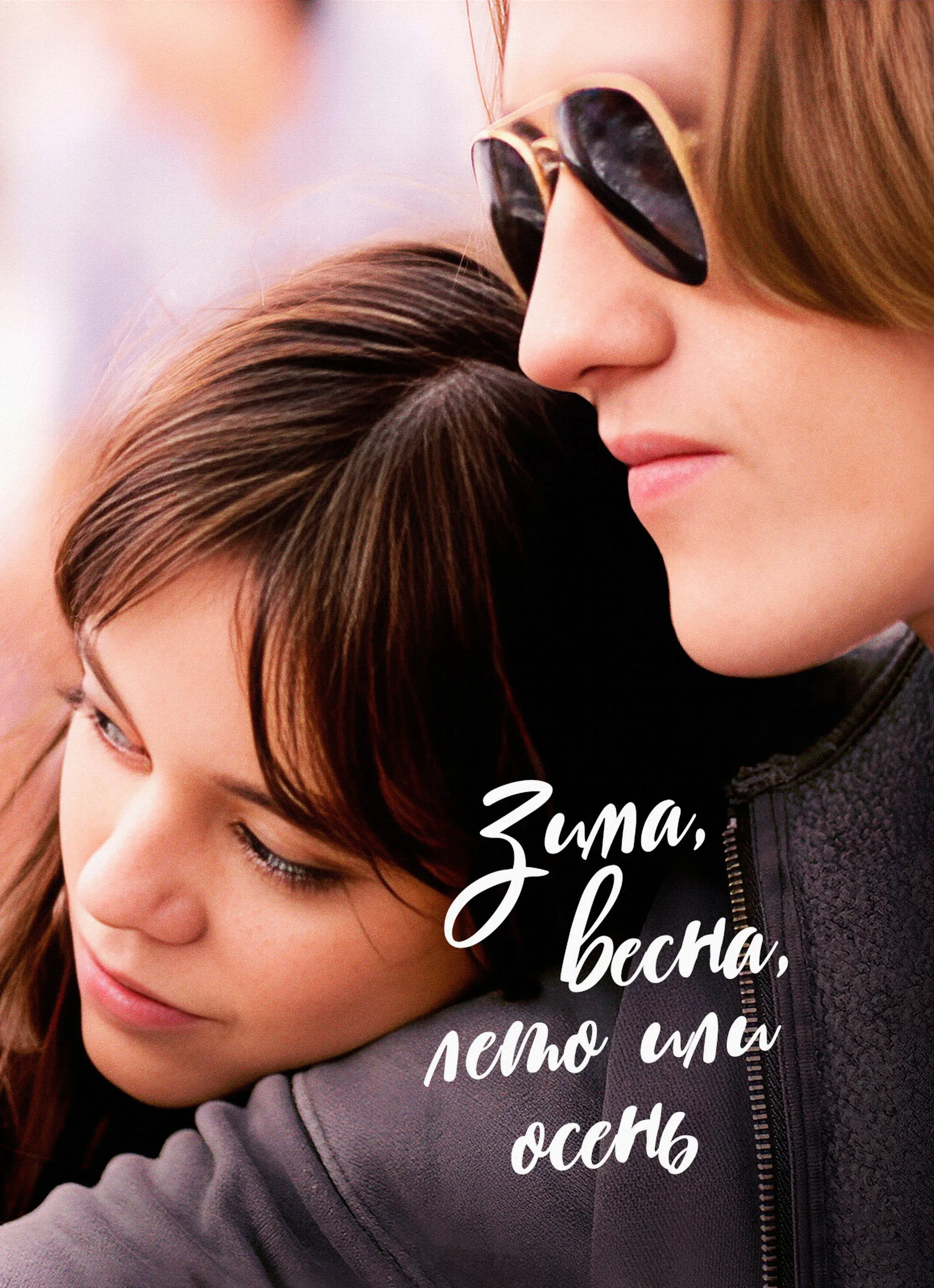 Постер фильма Зима, весна, лето или осень