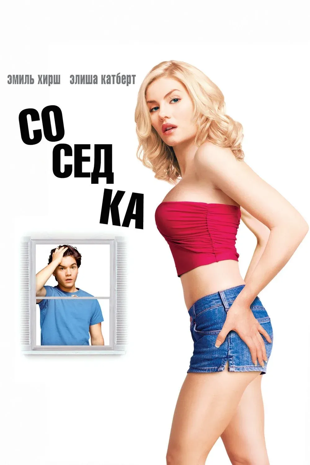 Постер фильма Соседка