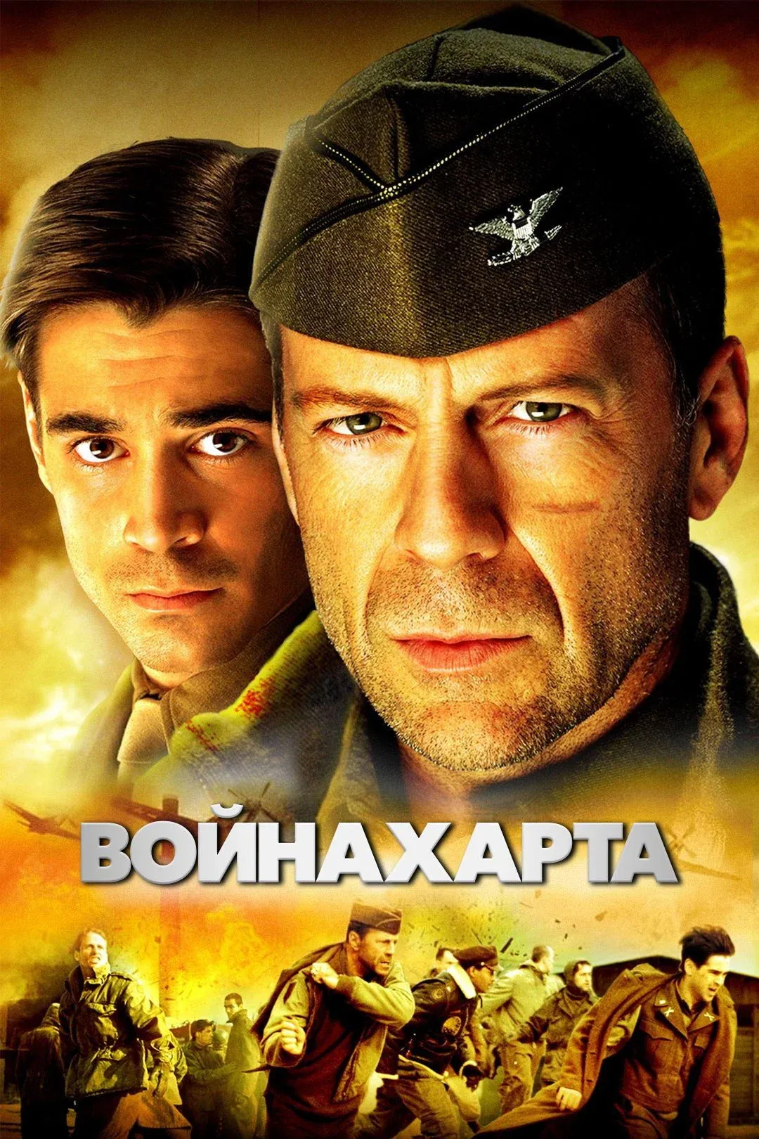 Постер фильма Война Харта
