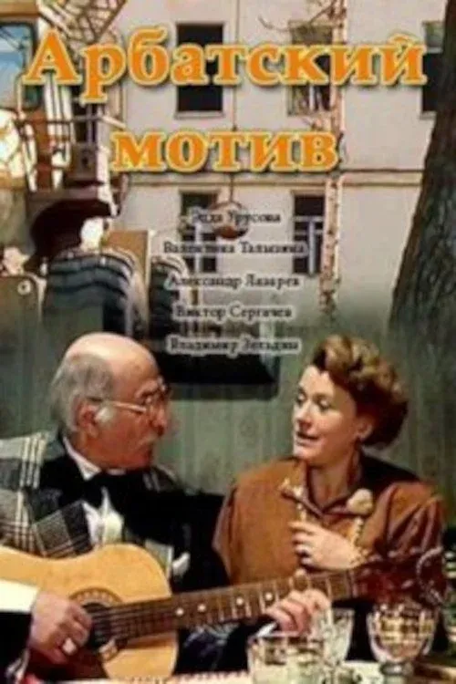 Постер фильма Арбатский мотив
