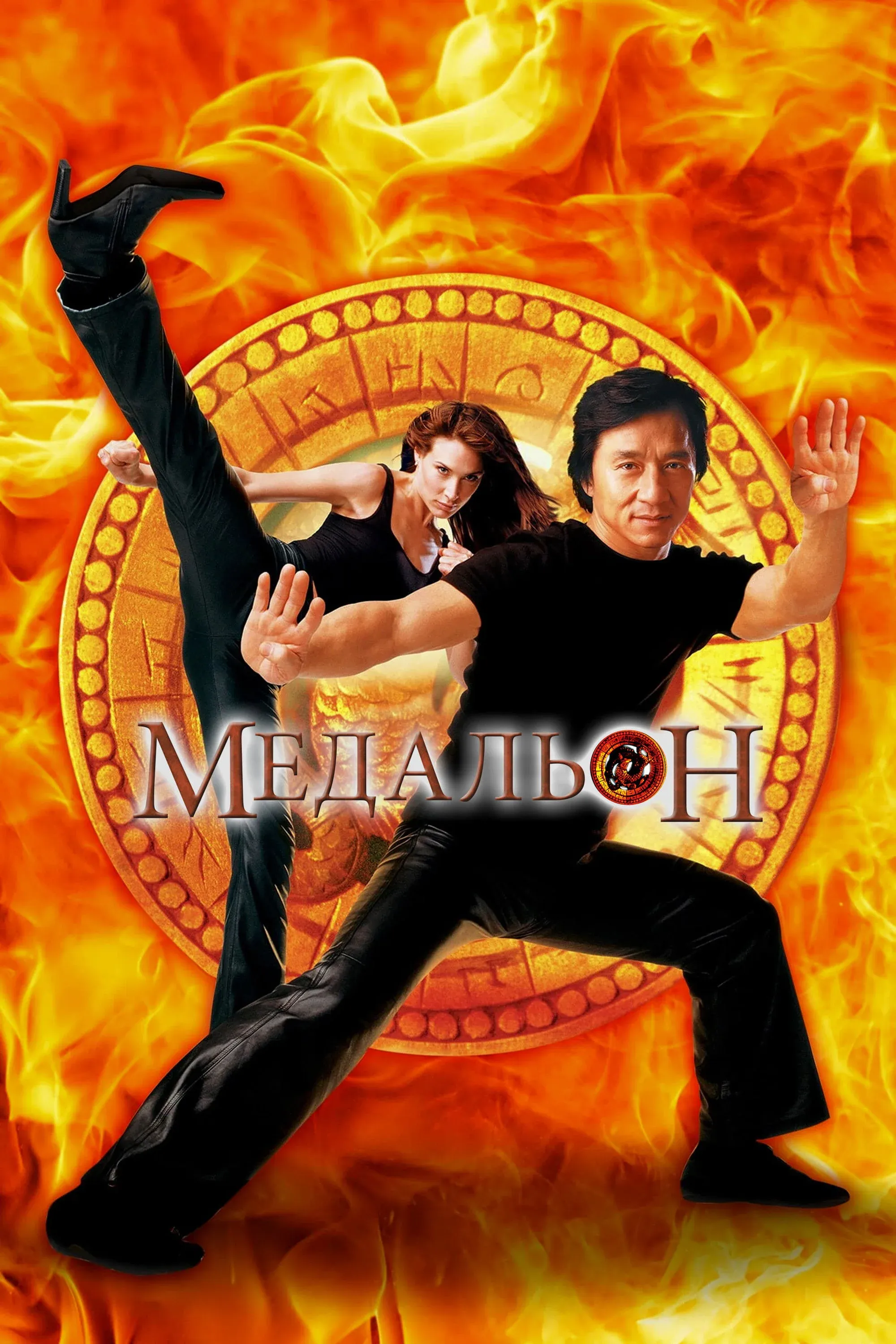 Постер фильма Медальон