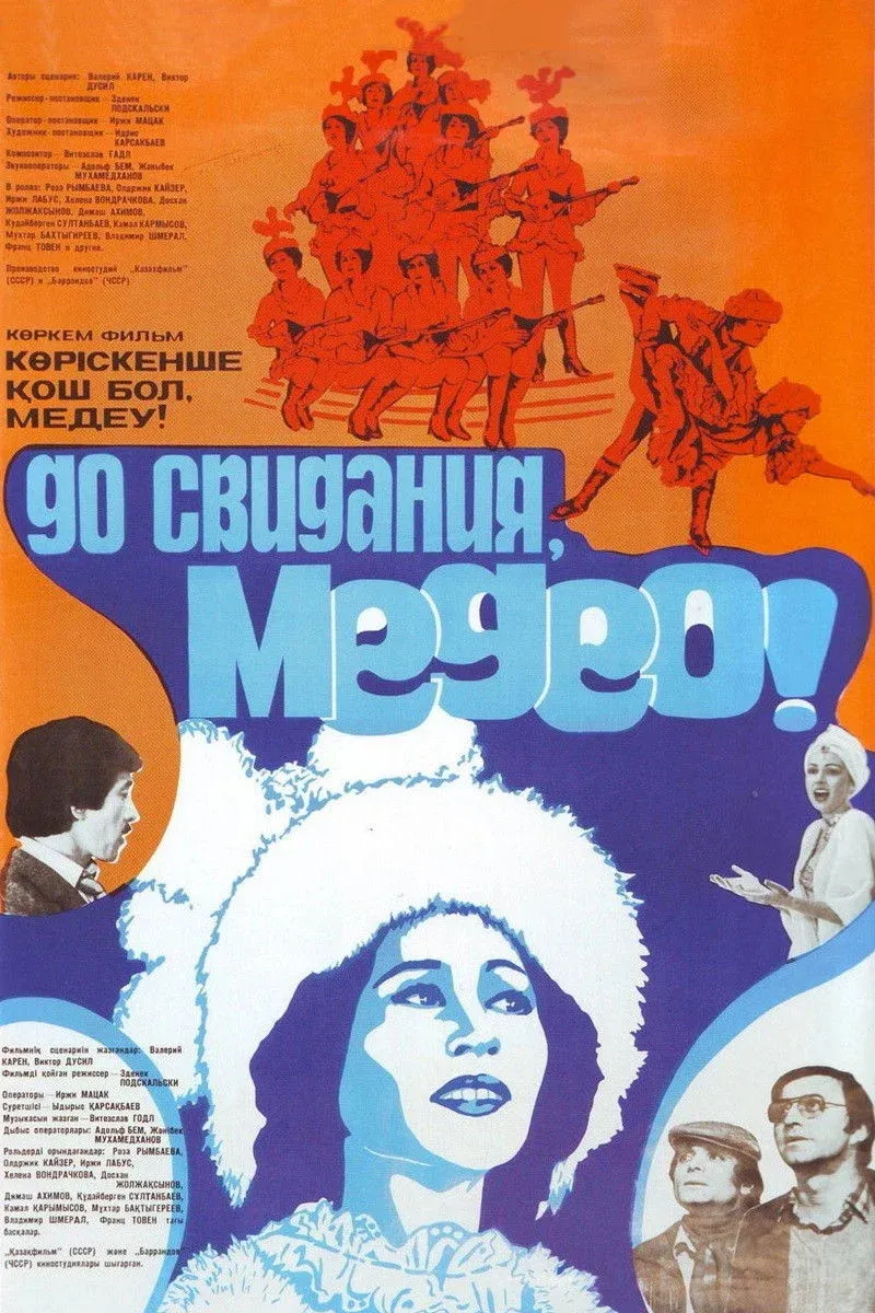 Постер фильма До свидания, Медео