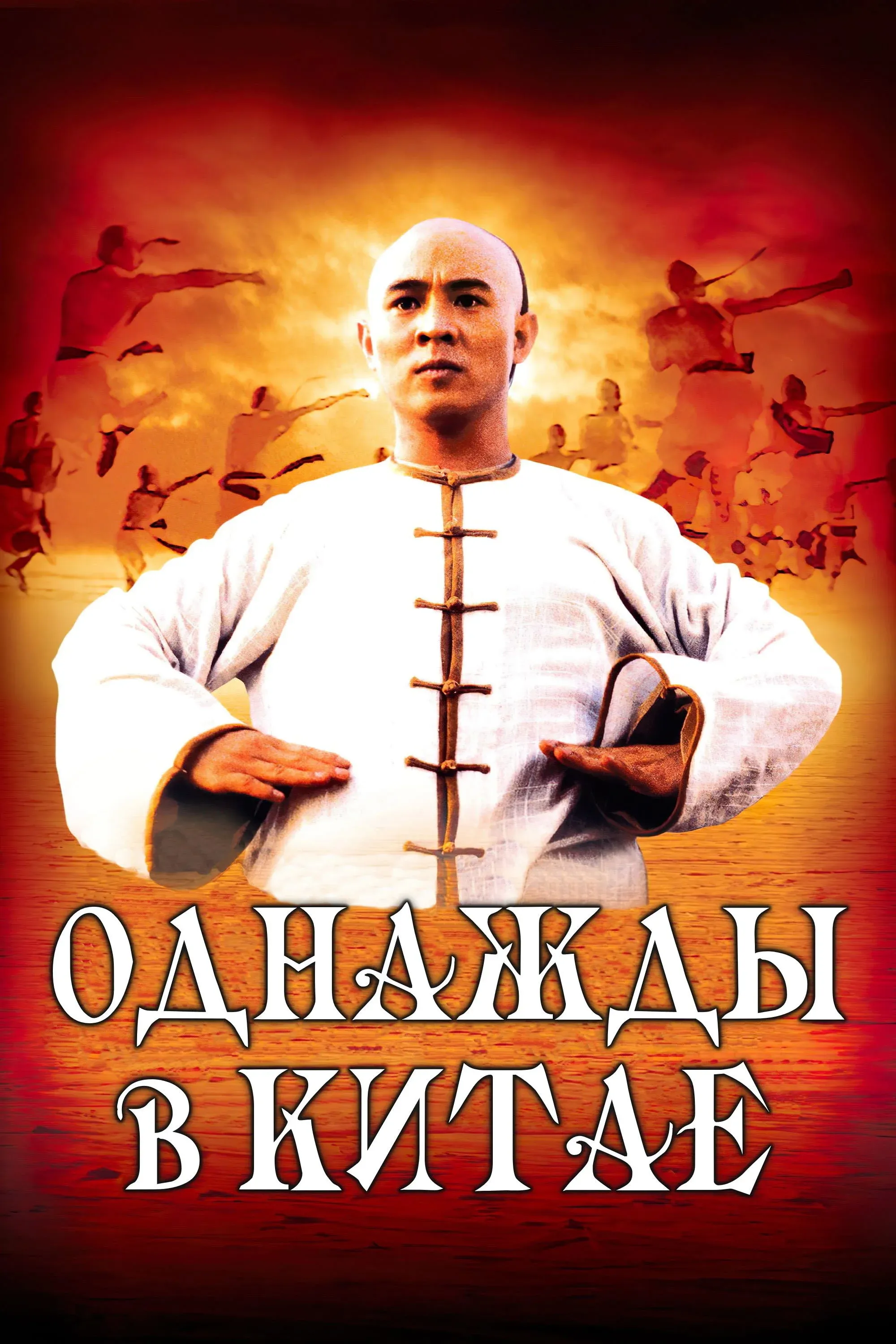 Постер фильма Однажды в Китае