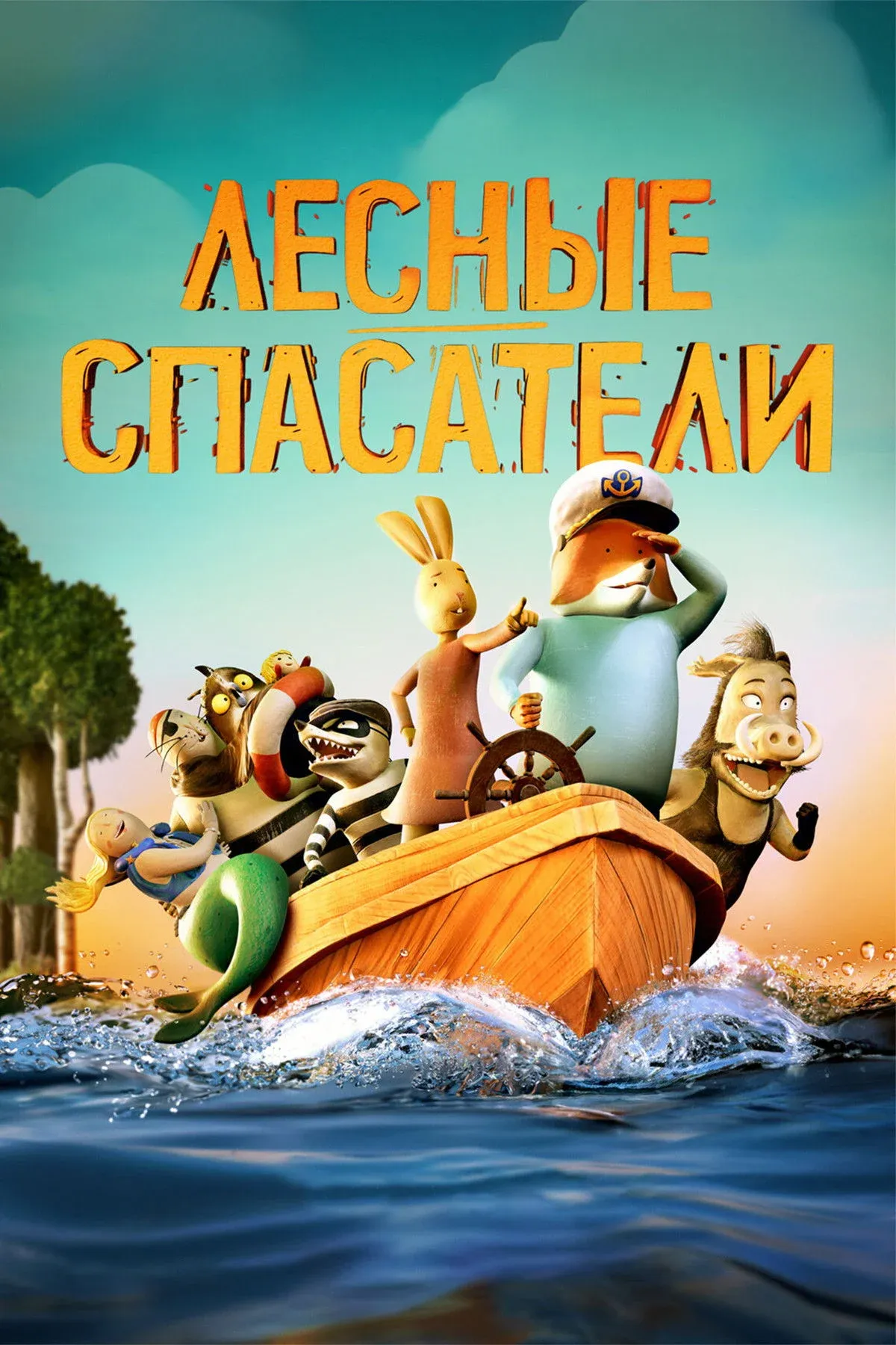 Постер фильма Лесные спасатели