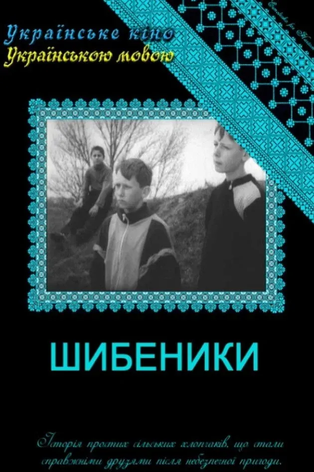 Постер фильма Сорванцы