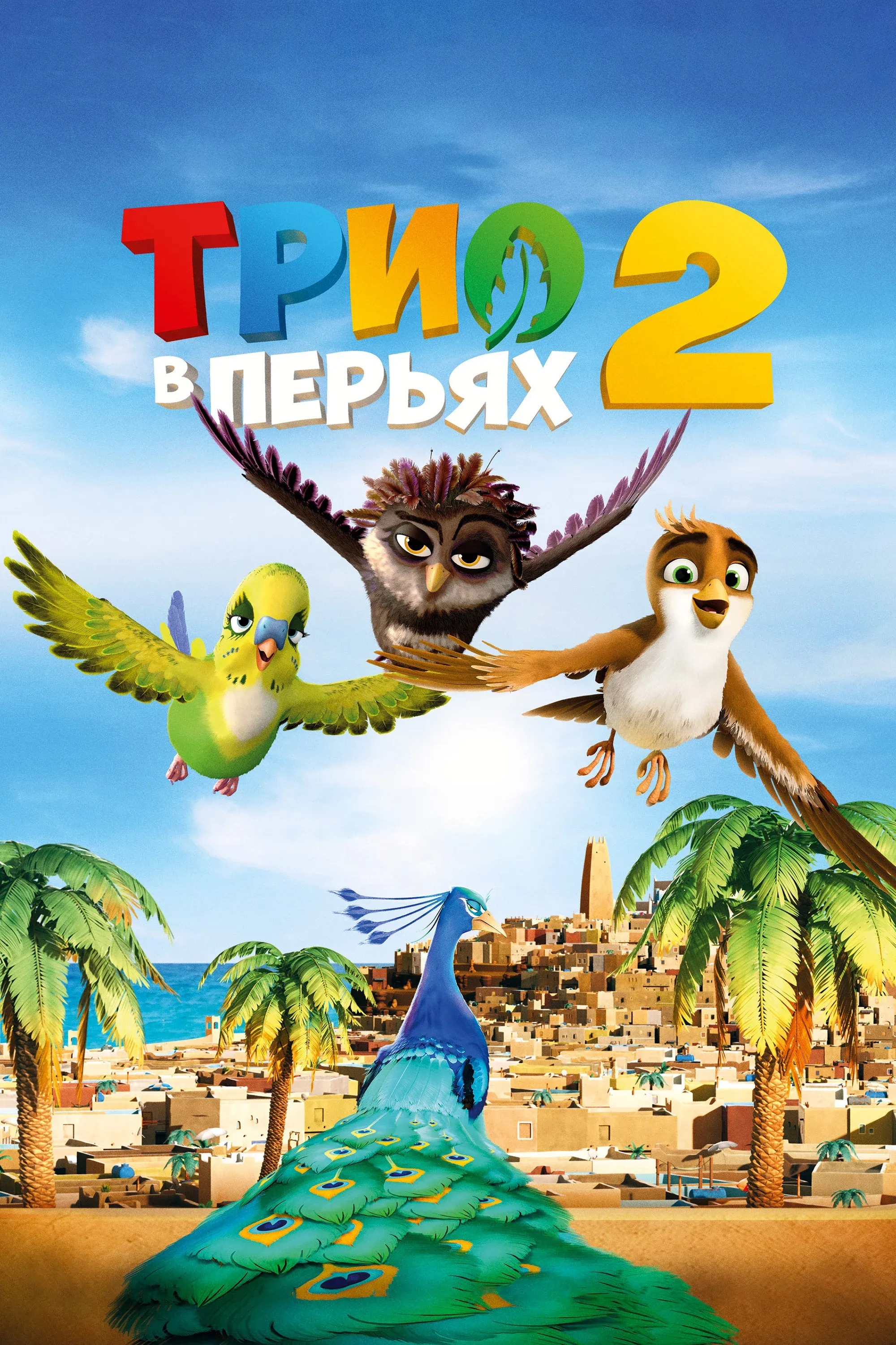 Постер фильма Трио в перьях 2