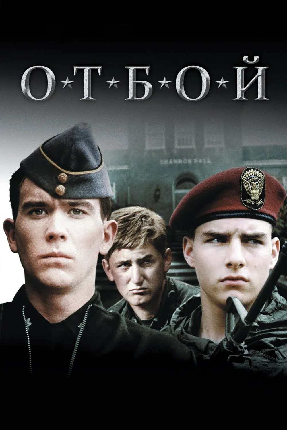 Постер фильма Отбой