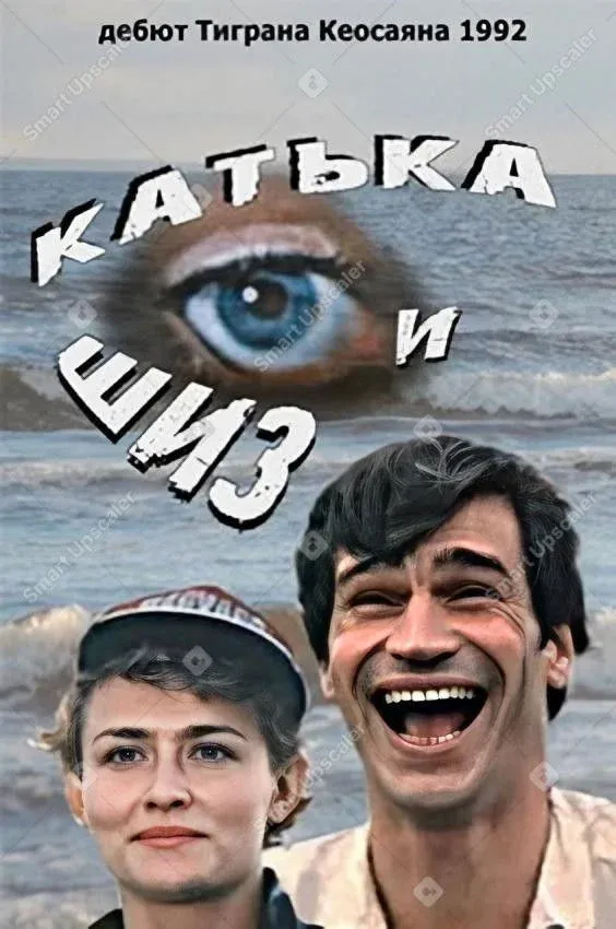Постер фильма Катька и Шиз