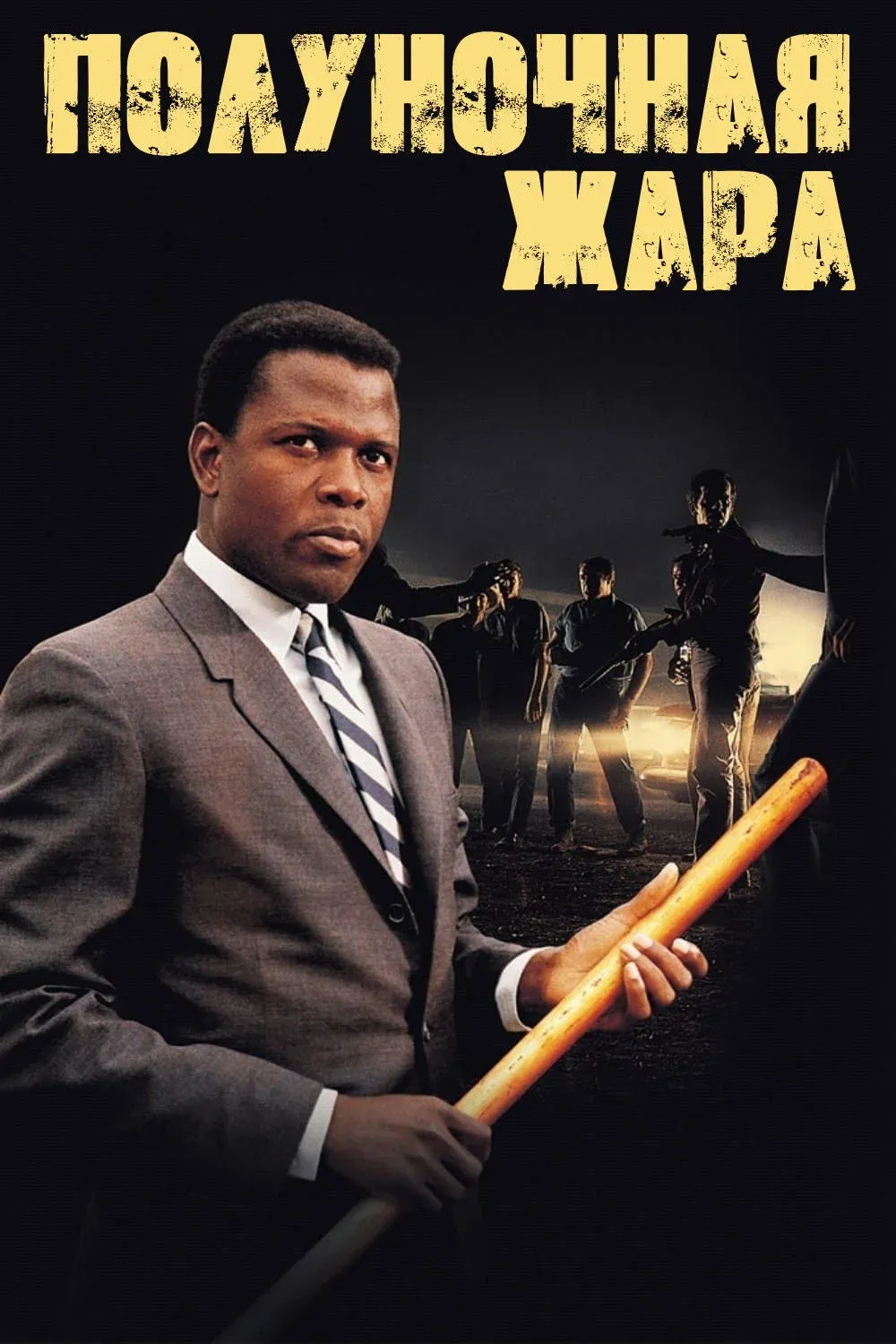 Постер фильма Полуночная жара