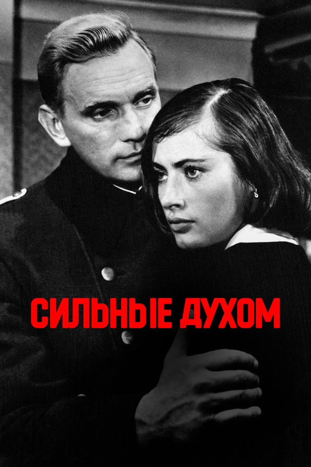 Постер фильма Сильные духом