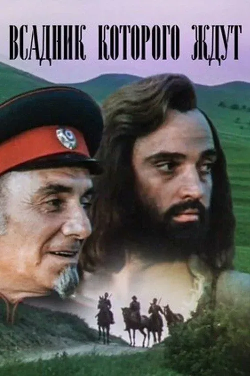 Постер фильма Всадник, которого ждут