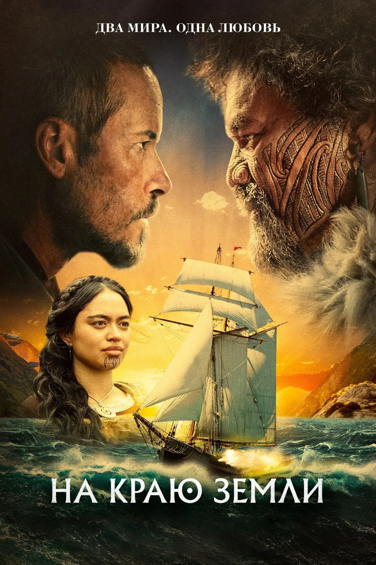 Постер фильма На краю Земли