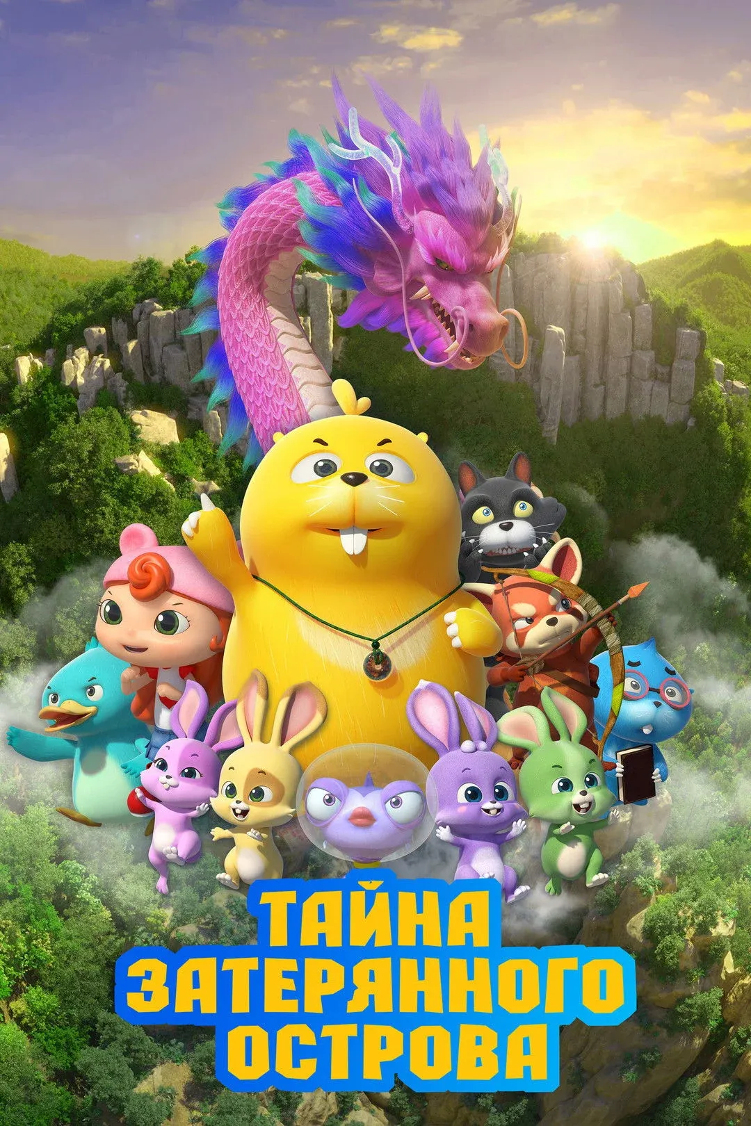 Постер фильма Тайна затерянного острова