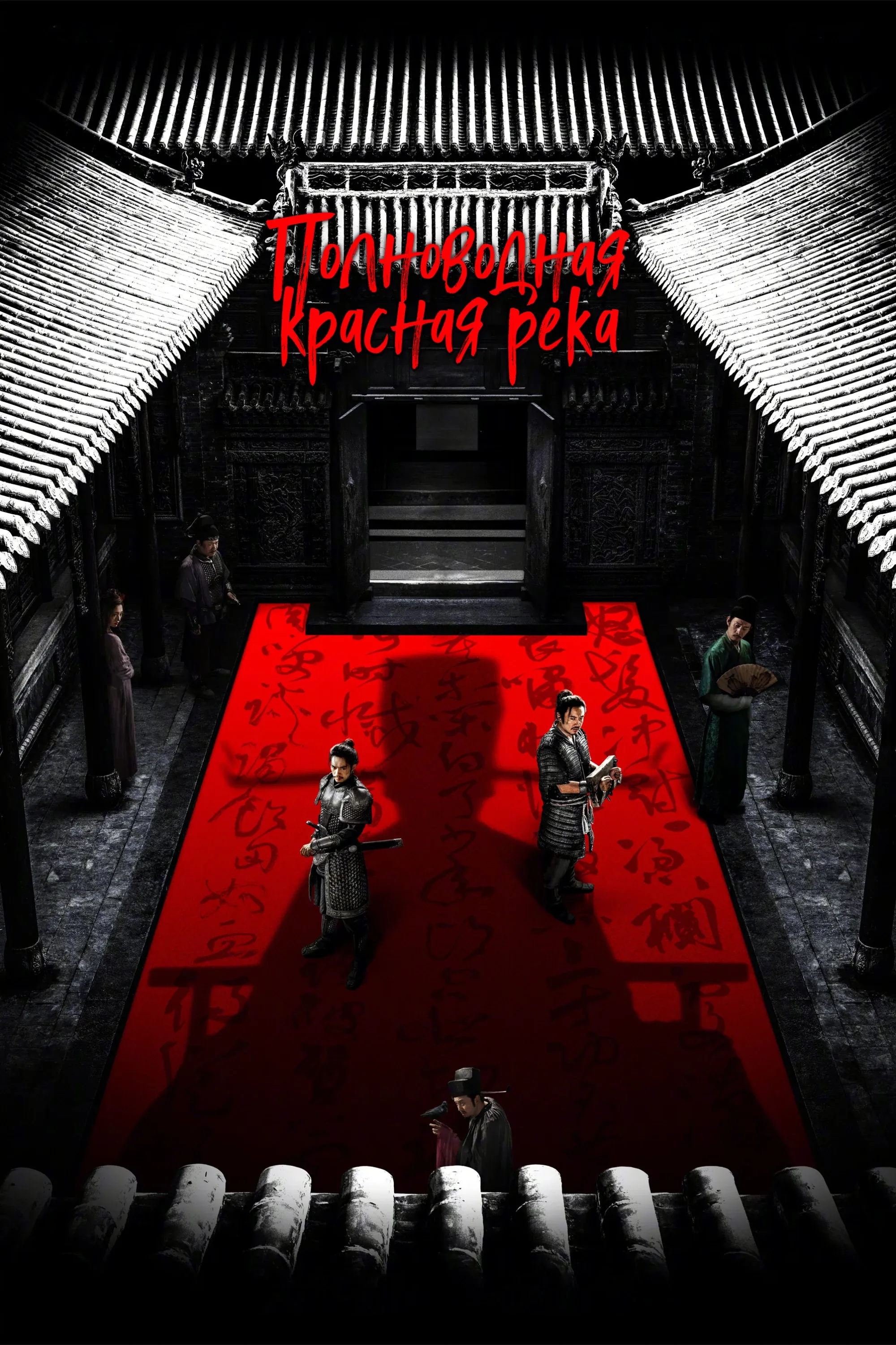 Постер фильма Полноводная красная река