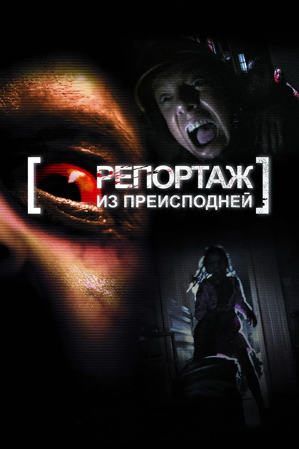 Постер фильма Репортаж из преисподней