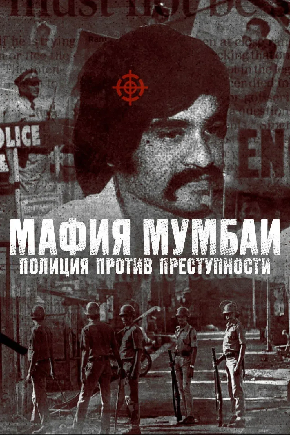 Постер фильма Мафия Мумбаи: полиция против преступности