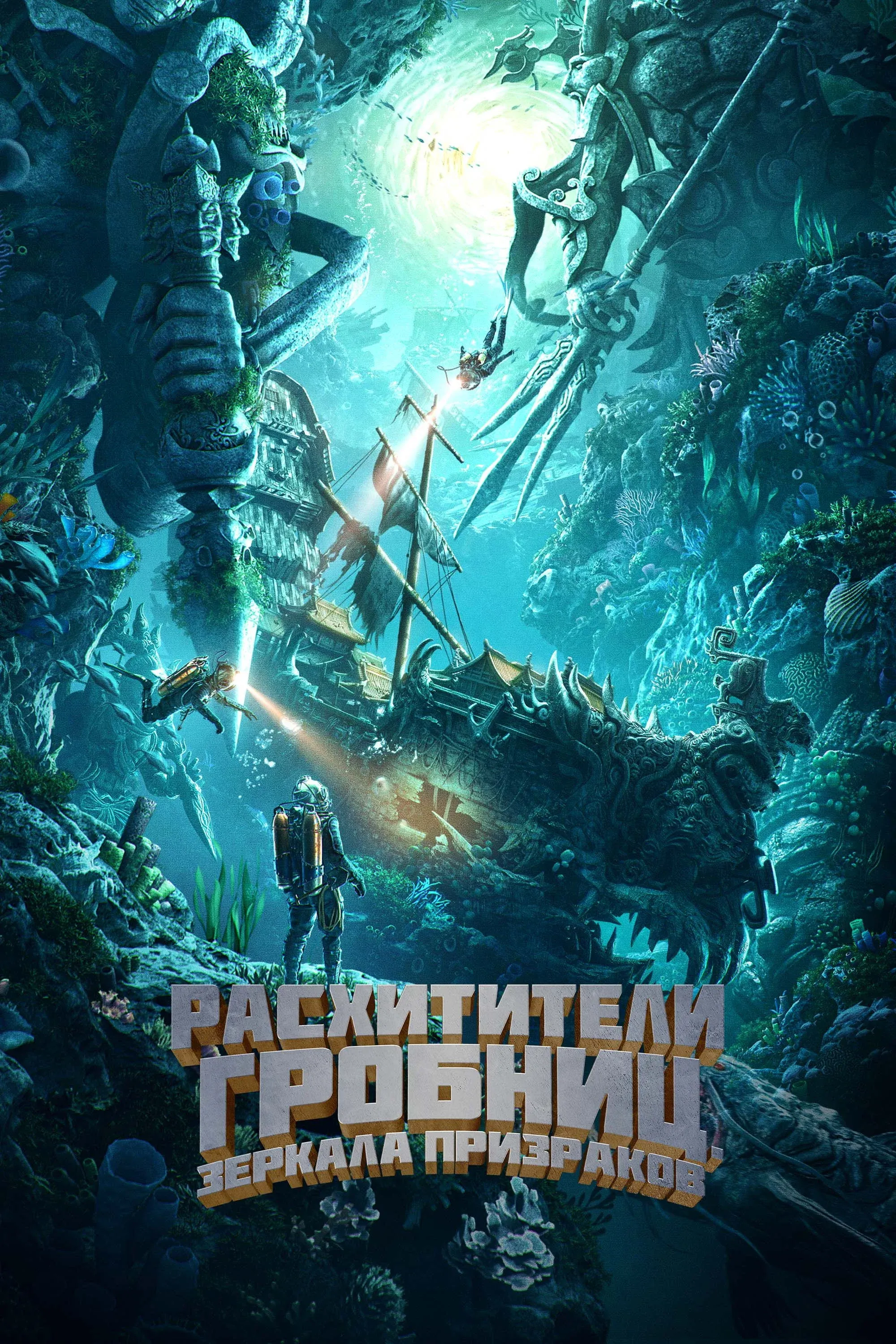 Постер фильма Расхитители гробниц. Зеркала призраков