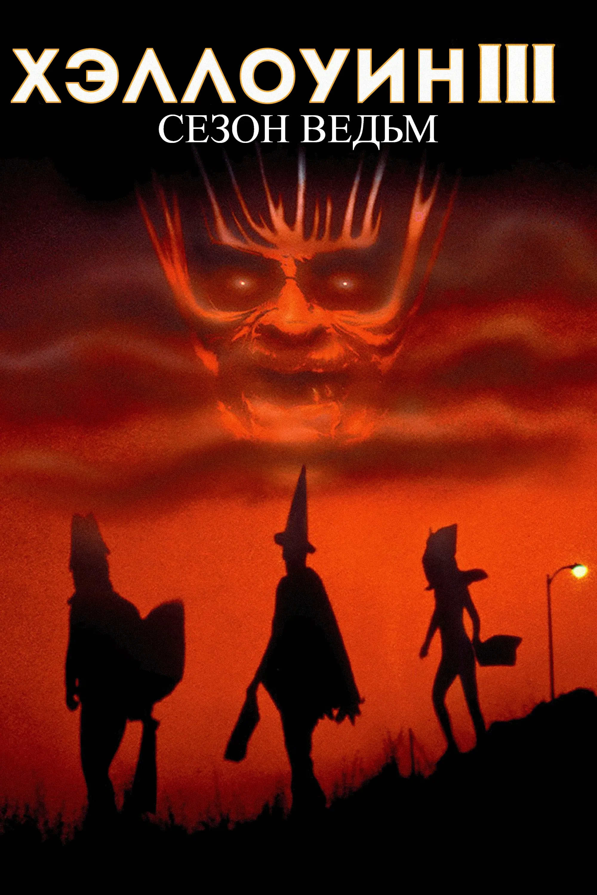 Постер фильма Хэллоуин 3: Сезон ведьм