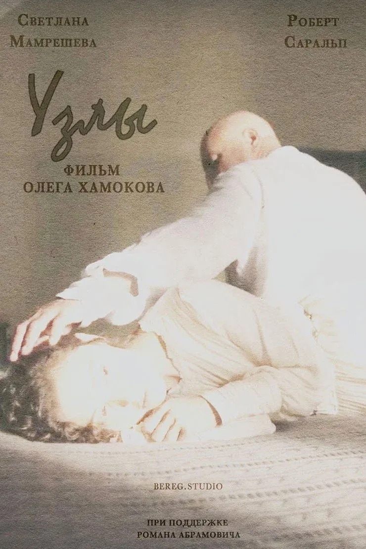 Постер фильма Узлы