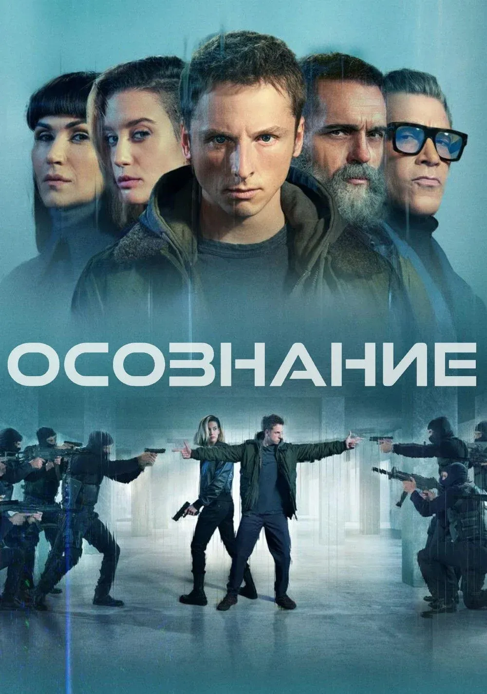 Постер фильма Осознание