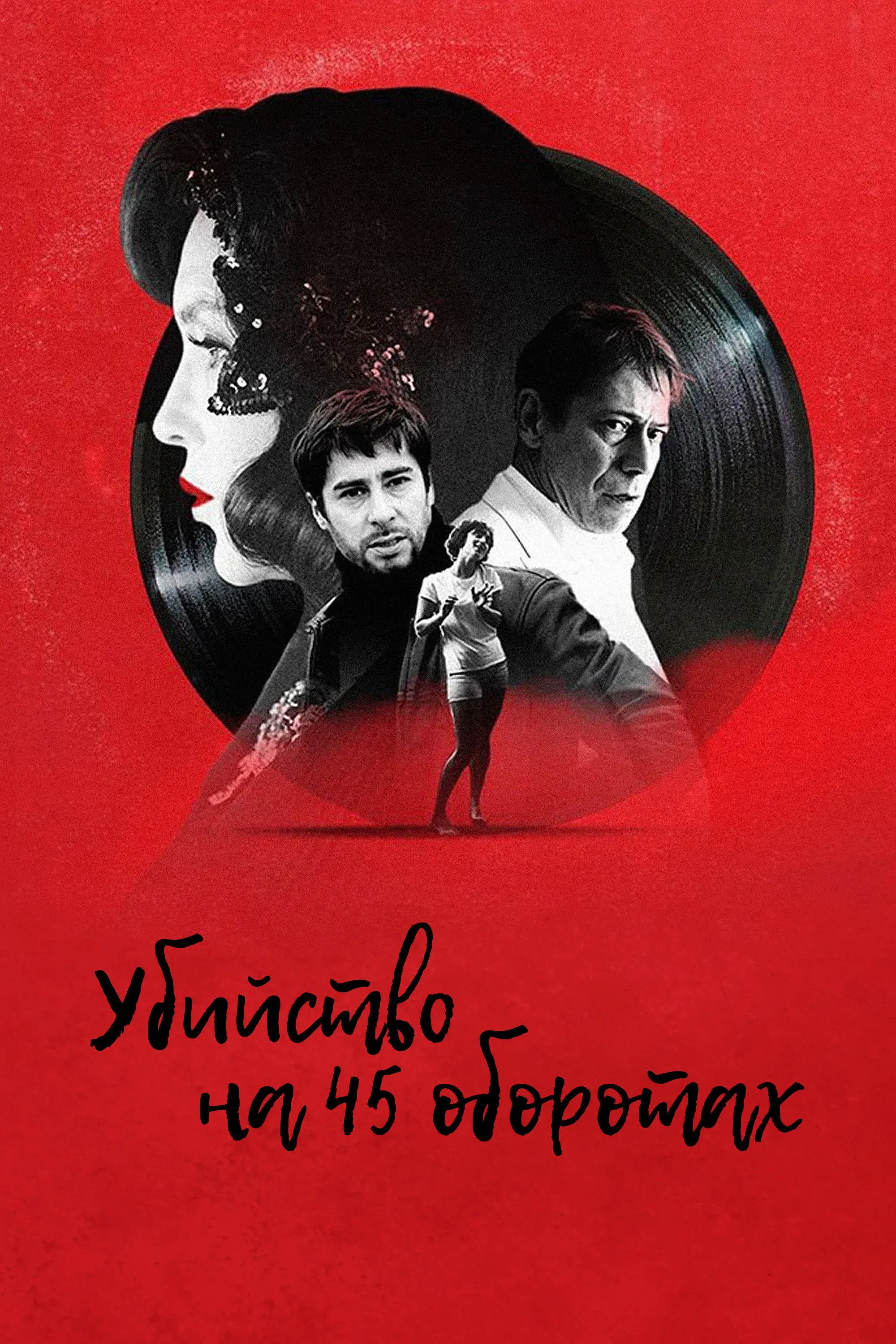 Постер фильма Убийство на 45 оборотах