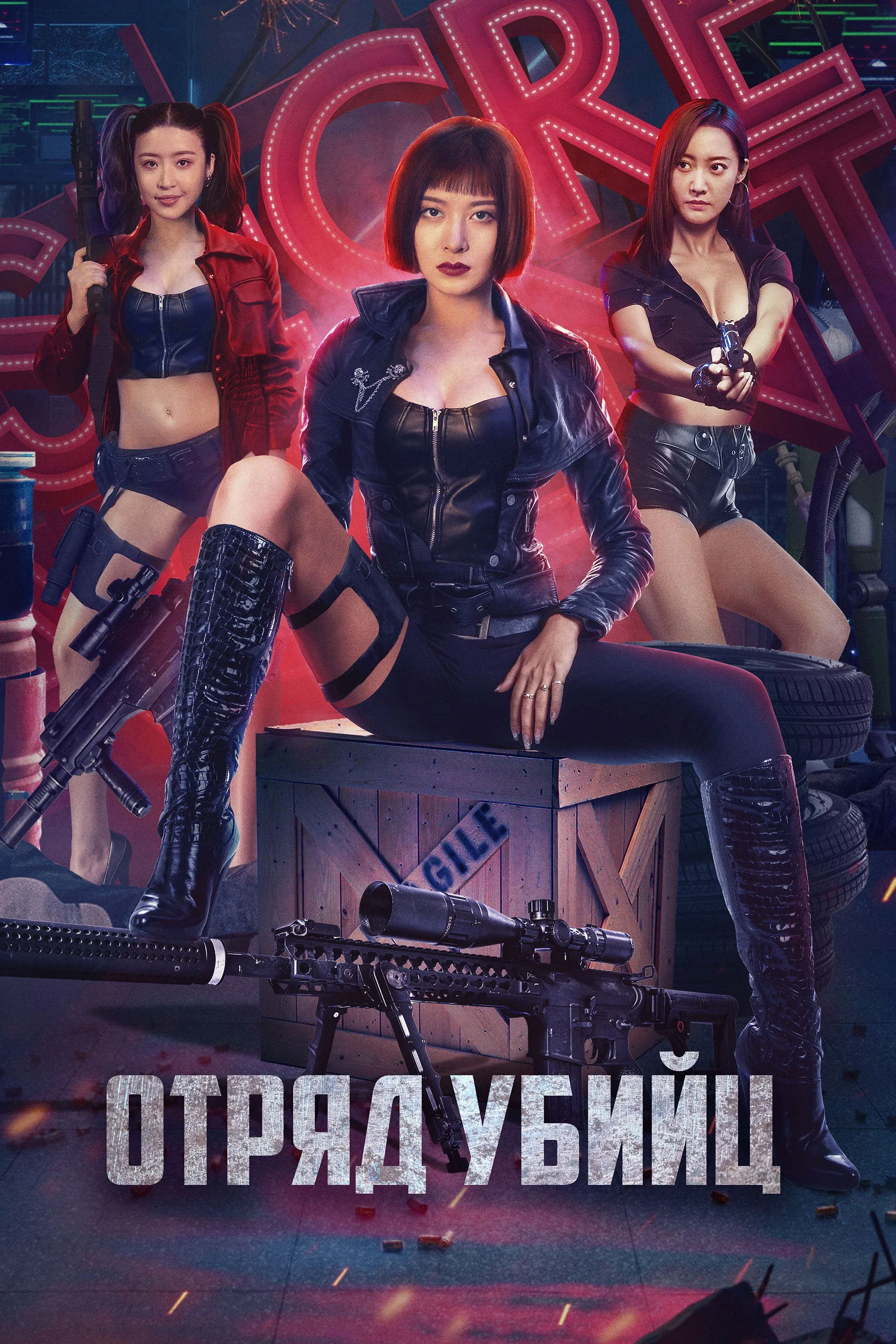 Постер фильма Отряд убийц