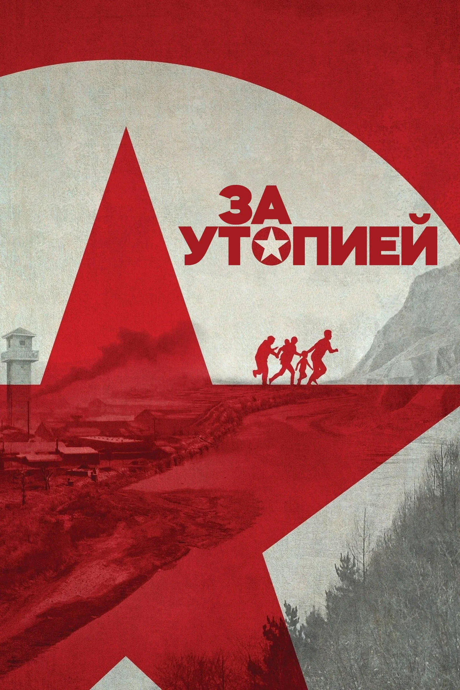 Постер фильма За утопией