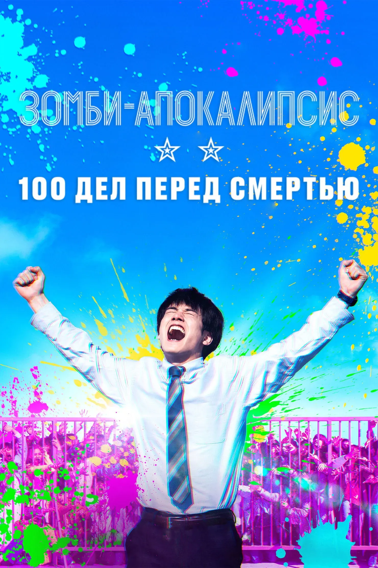 Постер фильма Зомби-апокалипсис: 100 дел перед смертью