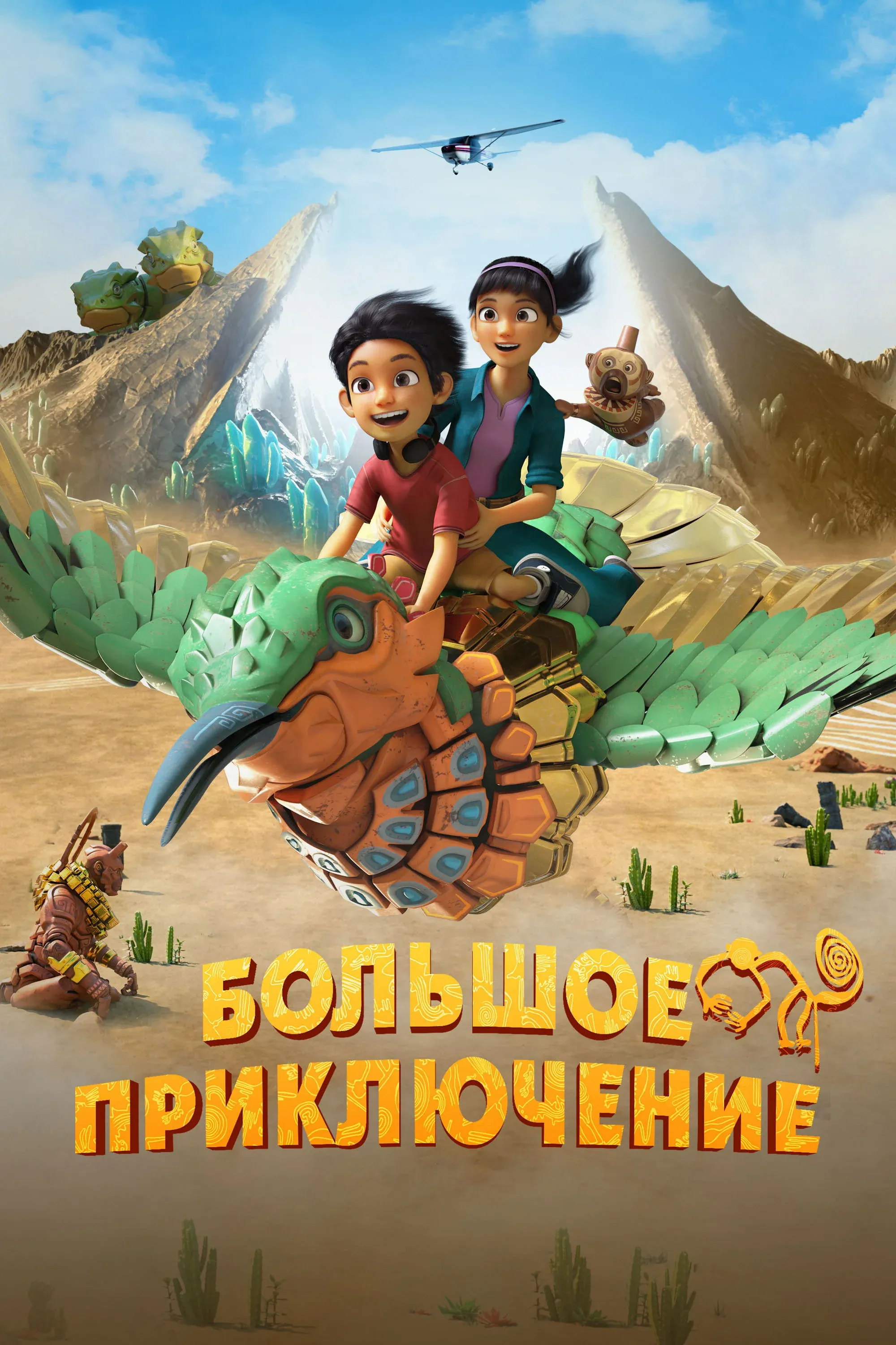 Постер фильма Большое приключение