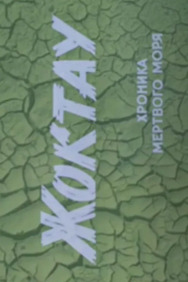 Постер фильма Жоктау