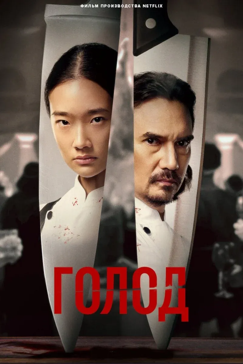 Постер фильма Голод