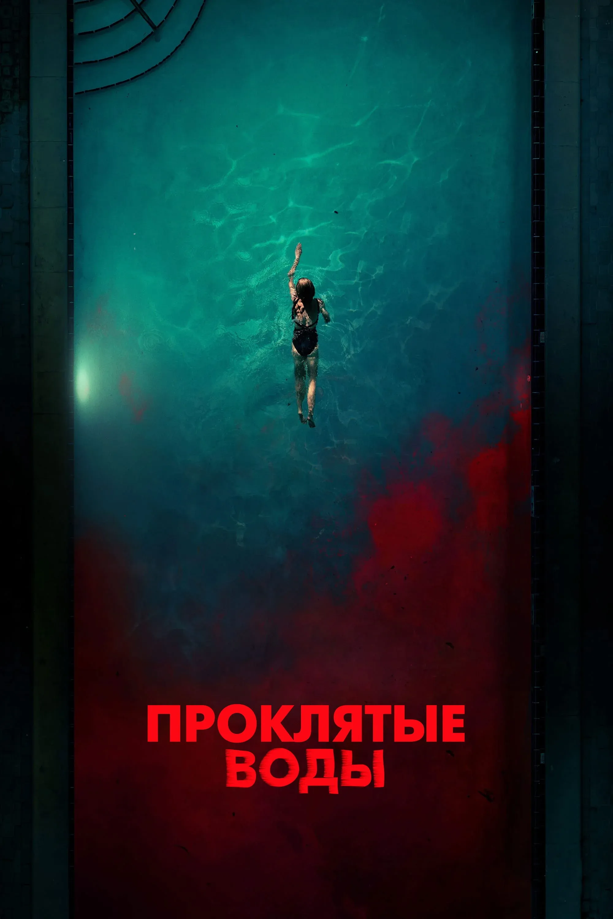 Постер фильма Проклятые воды