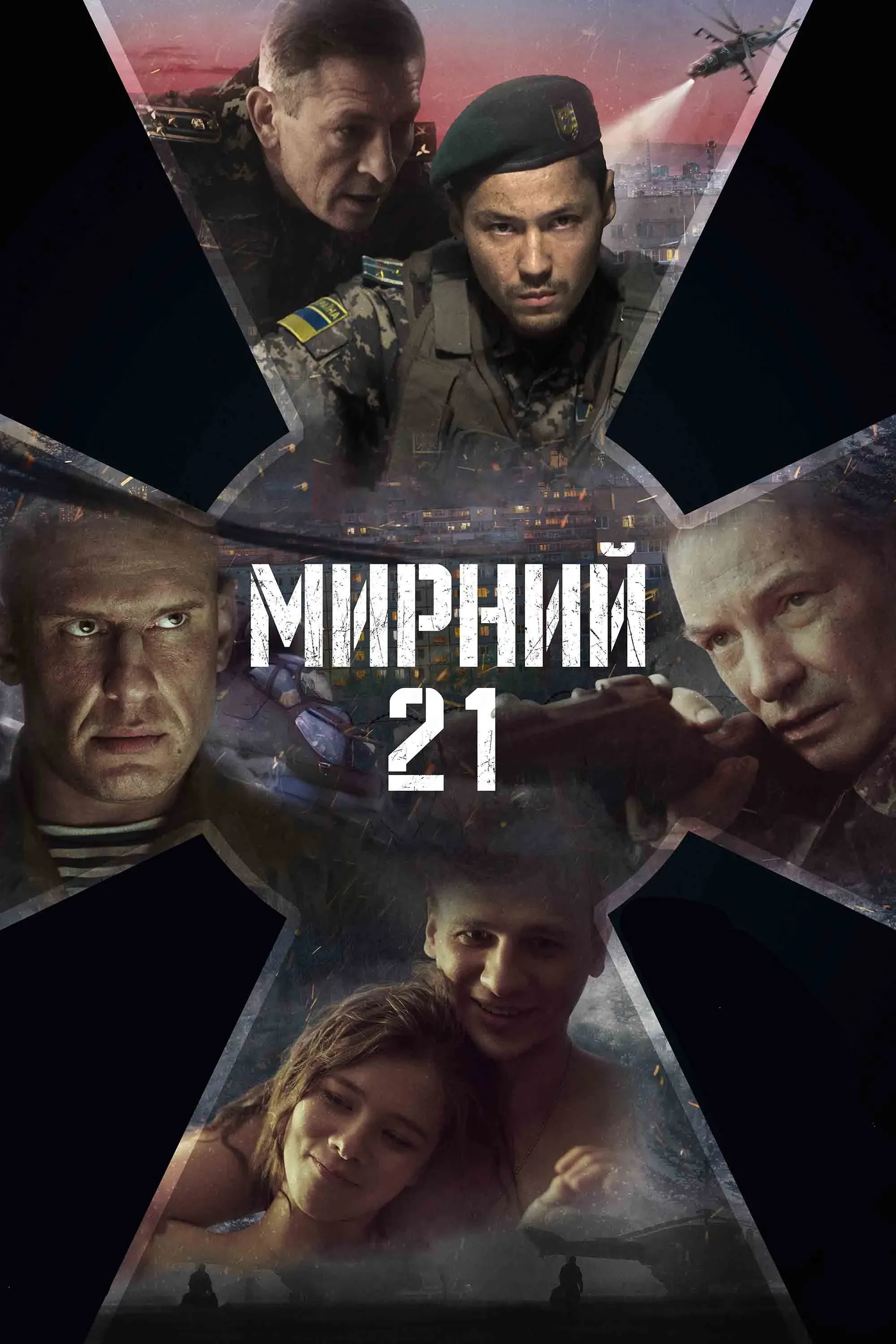 Постер фильма Мирный-21