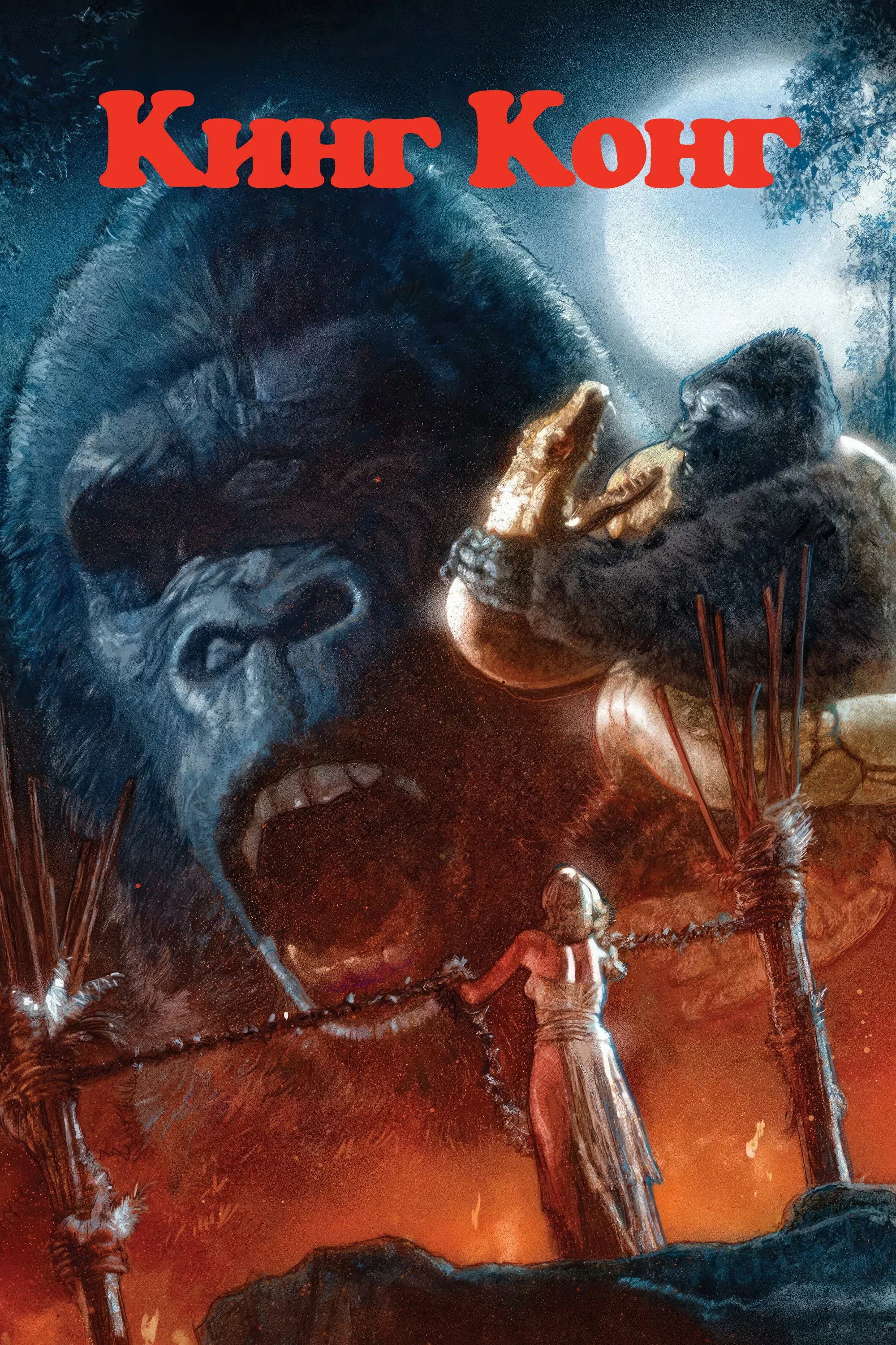 Постер фильма Кинг Конг