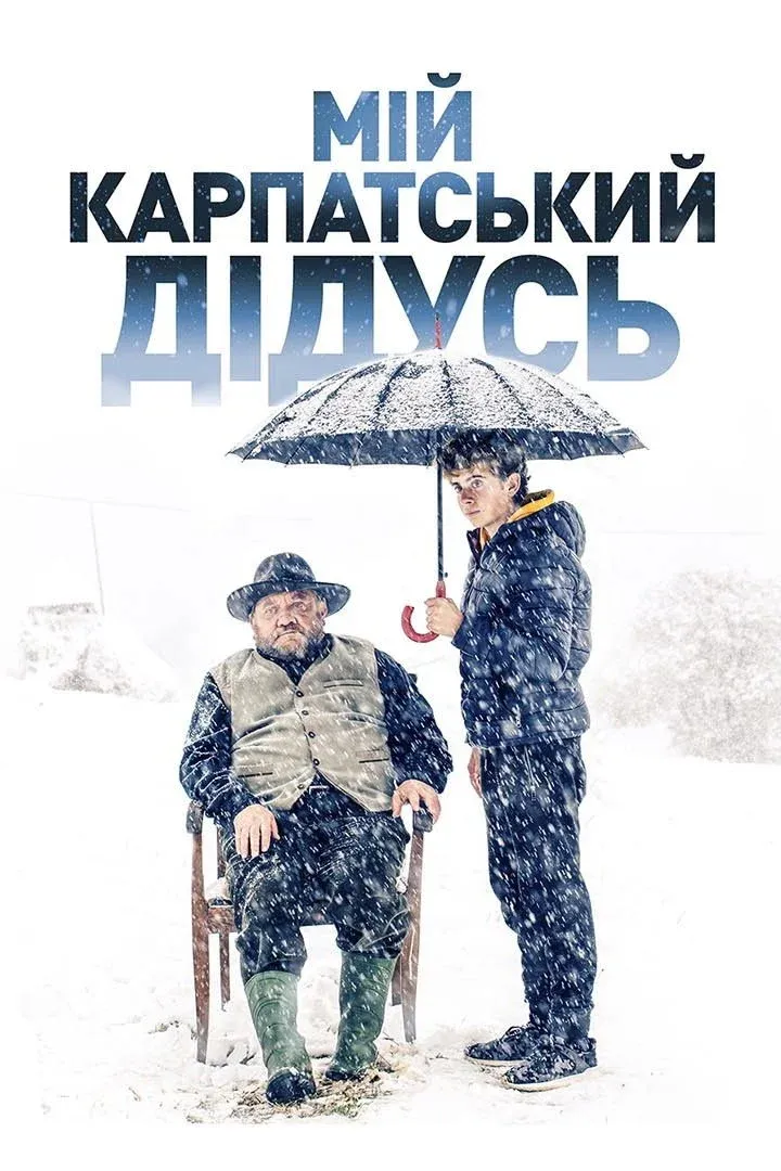 Постер фильма Мой карпатский дедушка