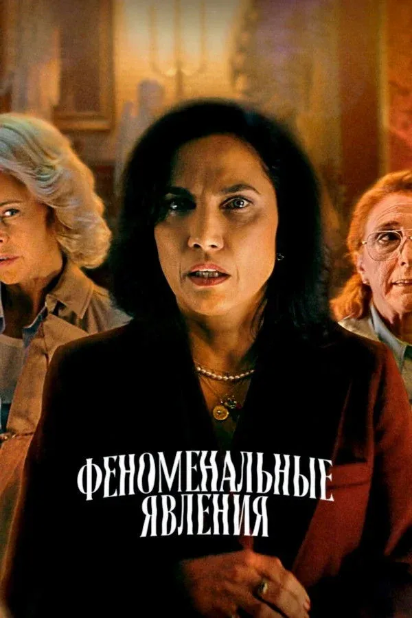 Постер фильма Феноменальные явления