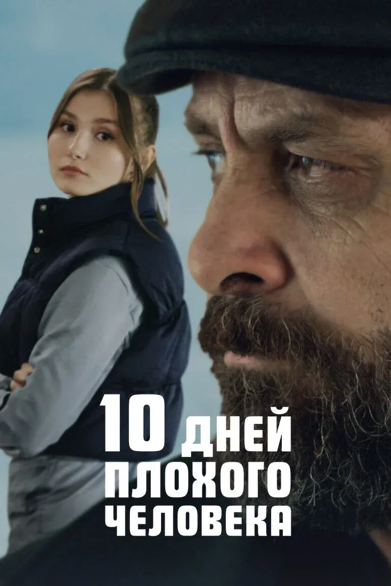 Постер фильма 10 дней плохого человека
