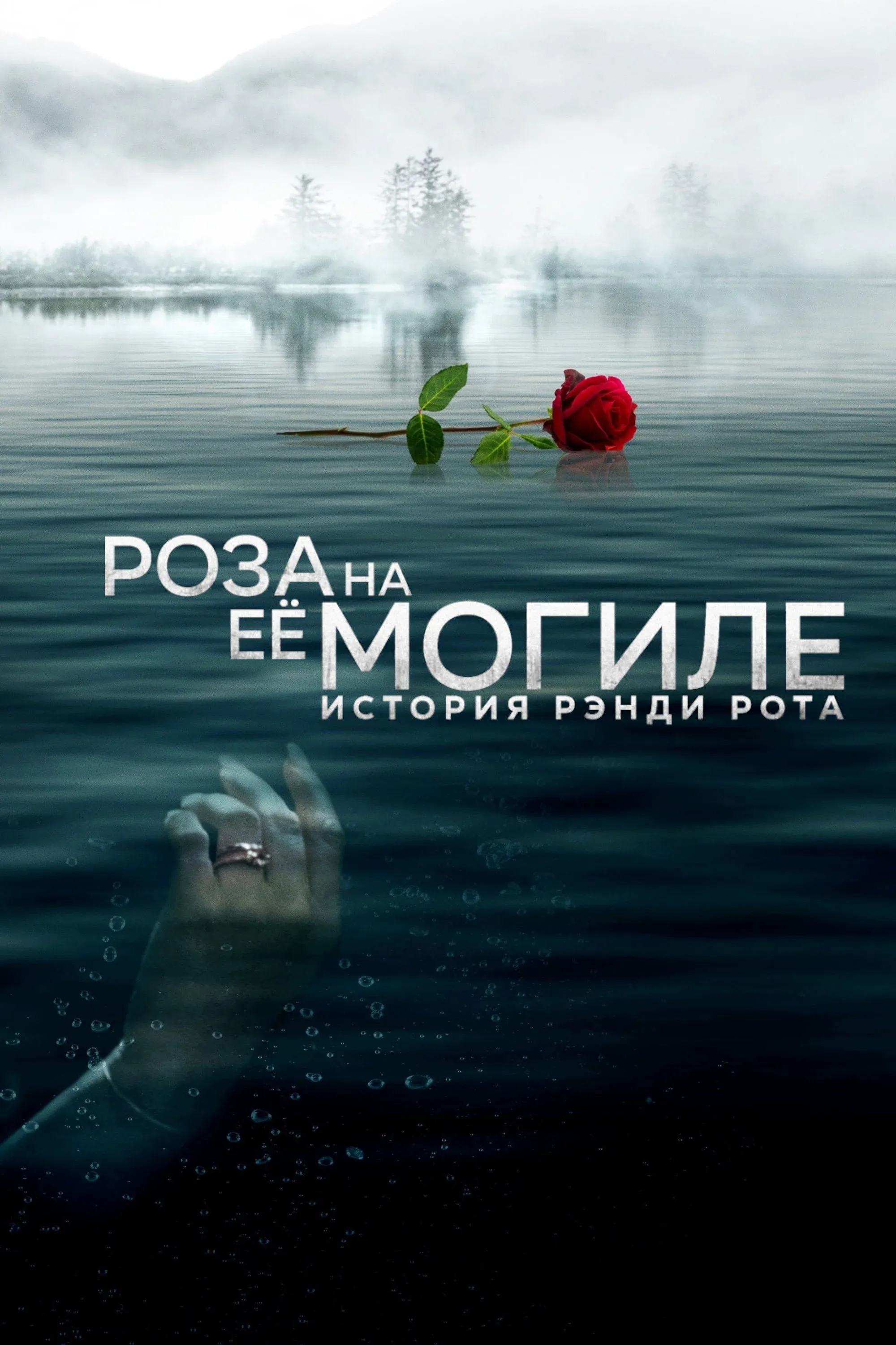 Постер фильма Роза на её могиле: История Рэнди Рота