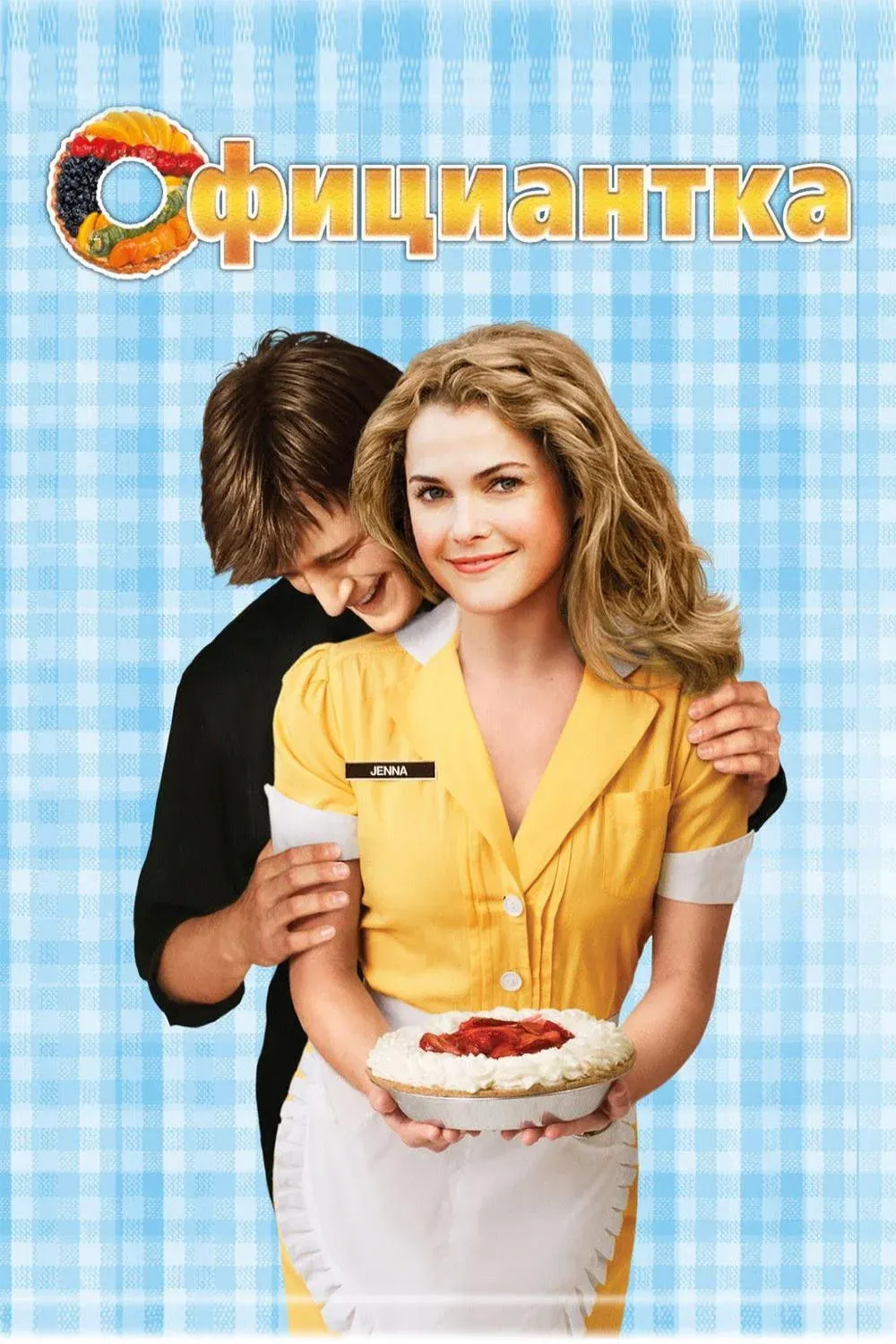 Постер фильма Официантка