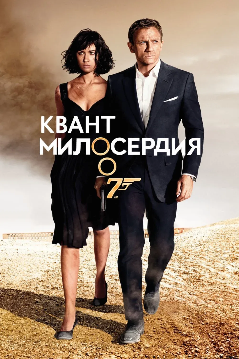 Постер фильма 007: Квант милосердия